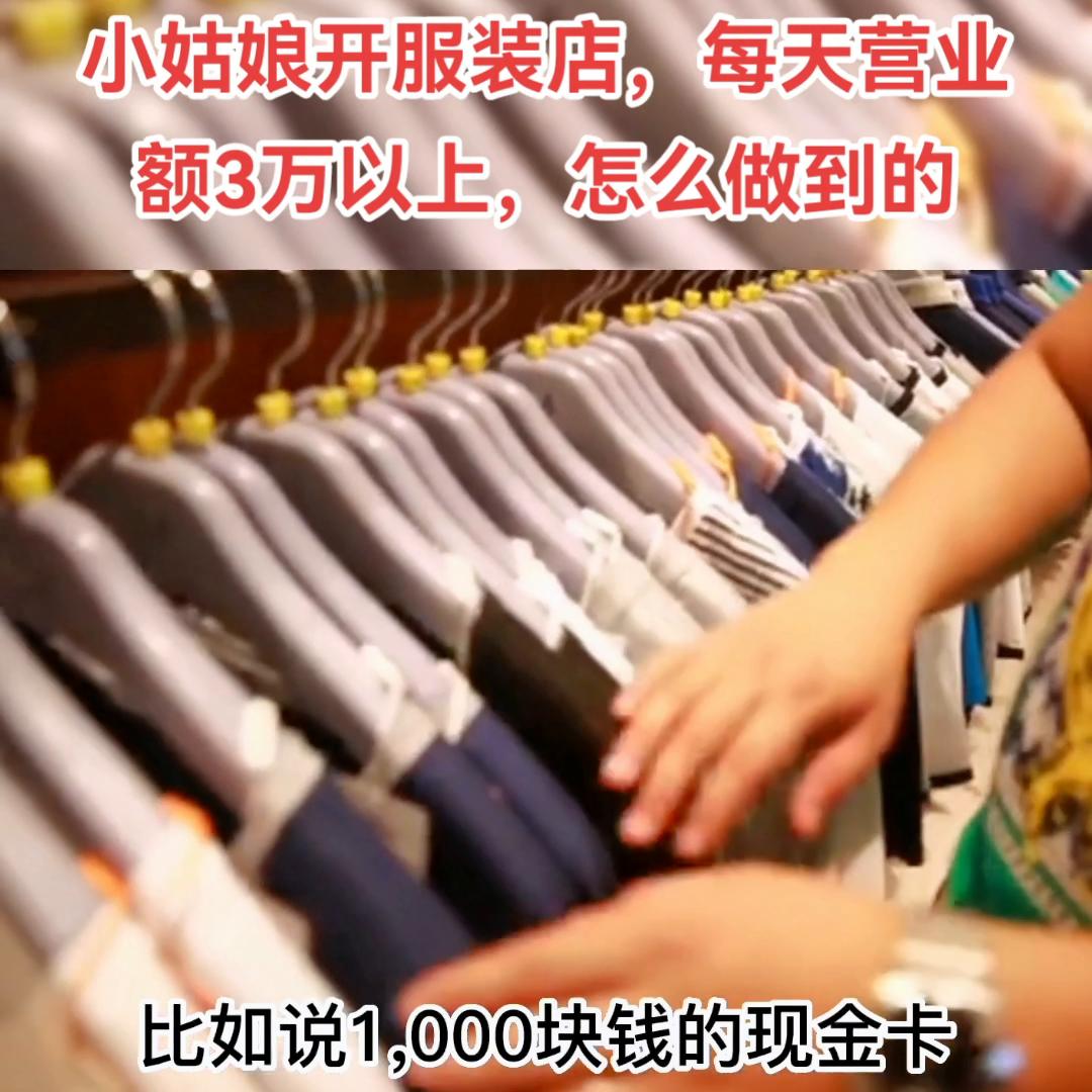 开服装店一个月5万营业额怎么样,怎么一步一步成功开服装店赚钱