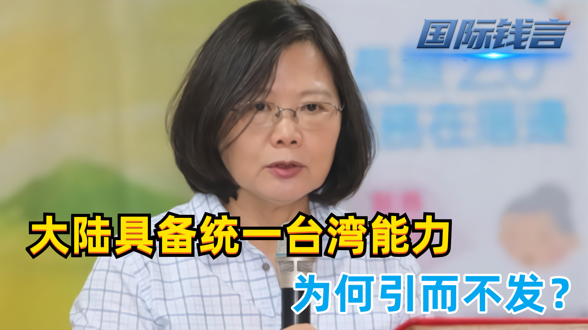 大陆具备统一台湾能力，为何引而不发？蔡英文看不懂这3点就完了