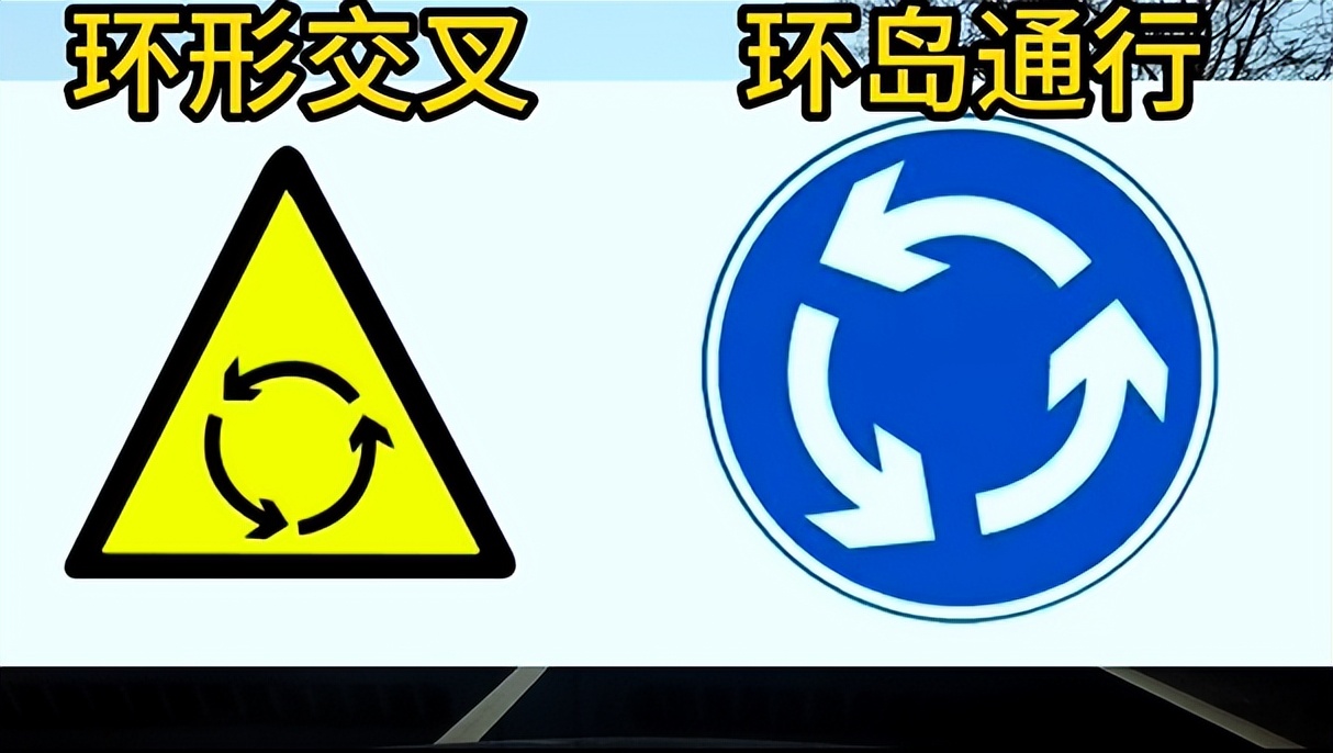 容易混淆的交通标志,环形易混淆交通标志