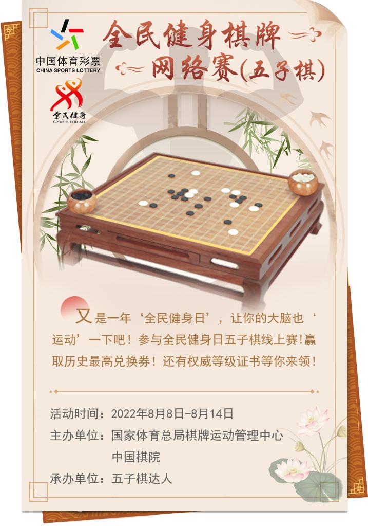 关于举办全民健身棋牌网络赛（五子棋）-全民健身日五子棋线上赛的通知