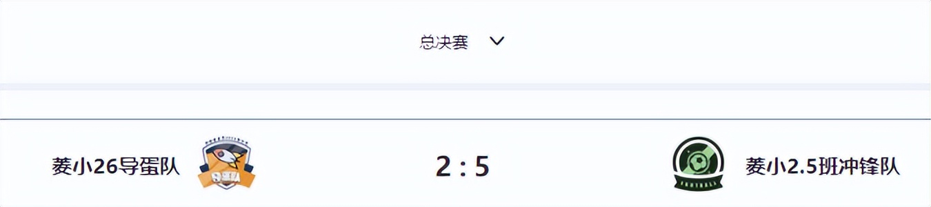 菱小班级联赛|精彩比赛瞬间