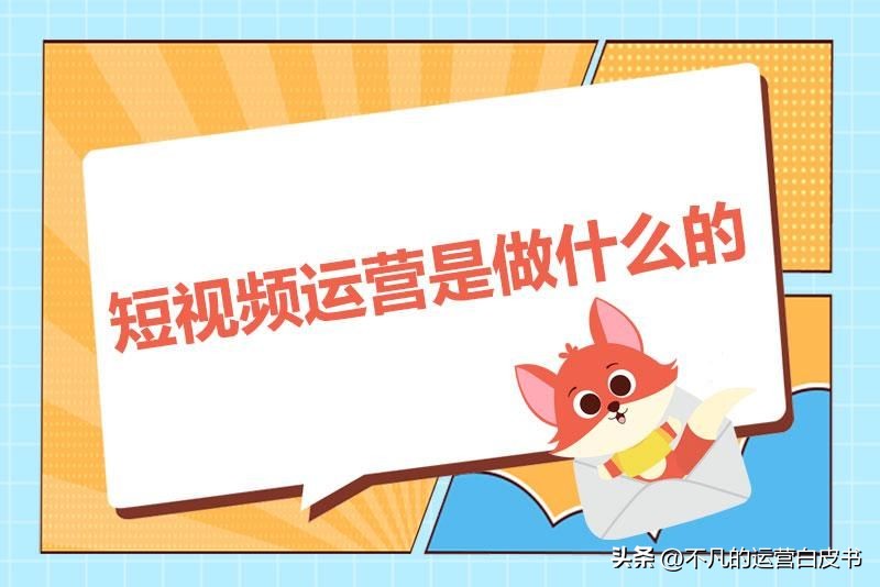 短视频运营最基本的是什么,短视频运营具体是怎么做的