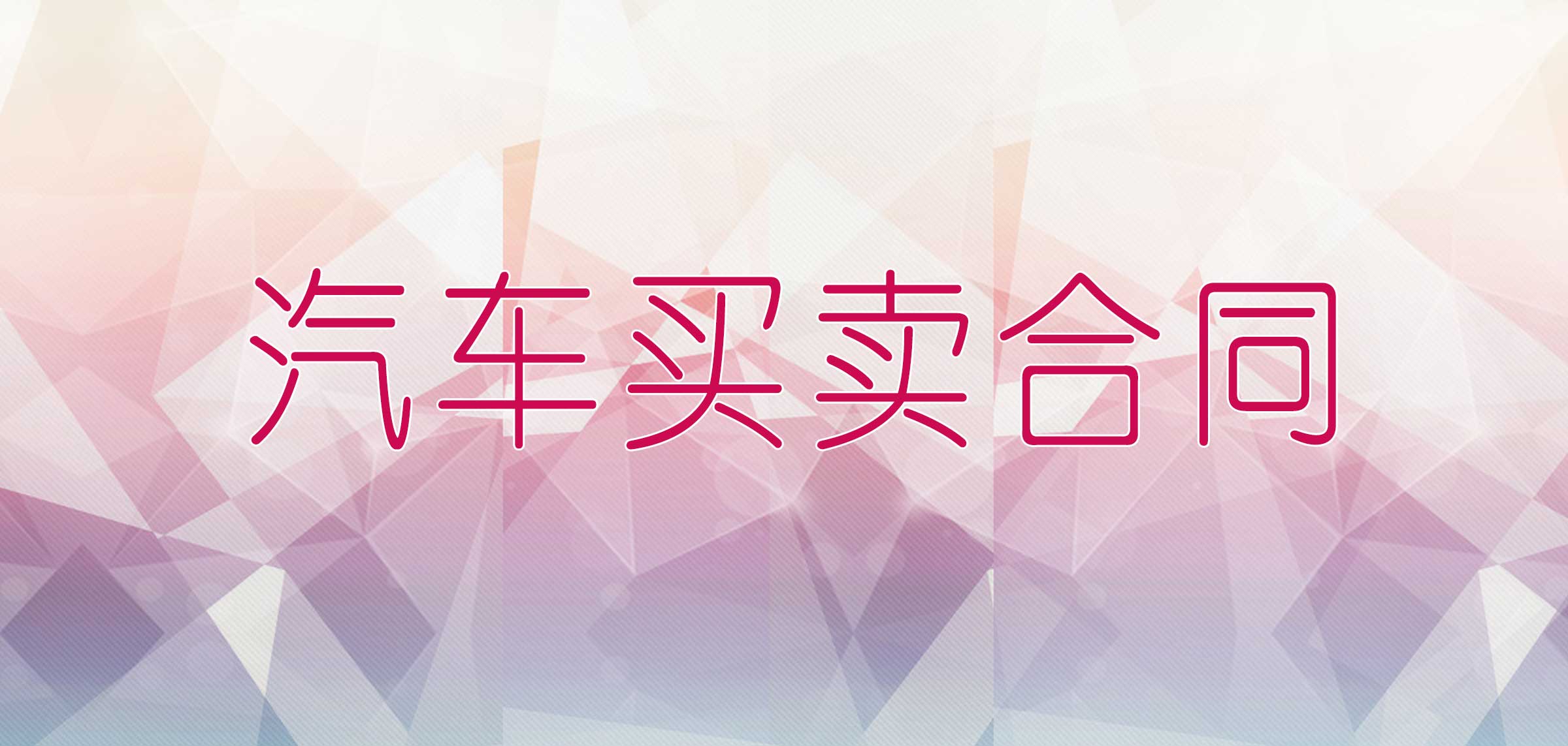 4s店授权维修合同范本,汽车买卖合同范本4s店