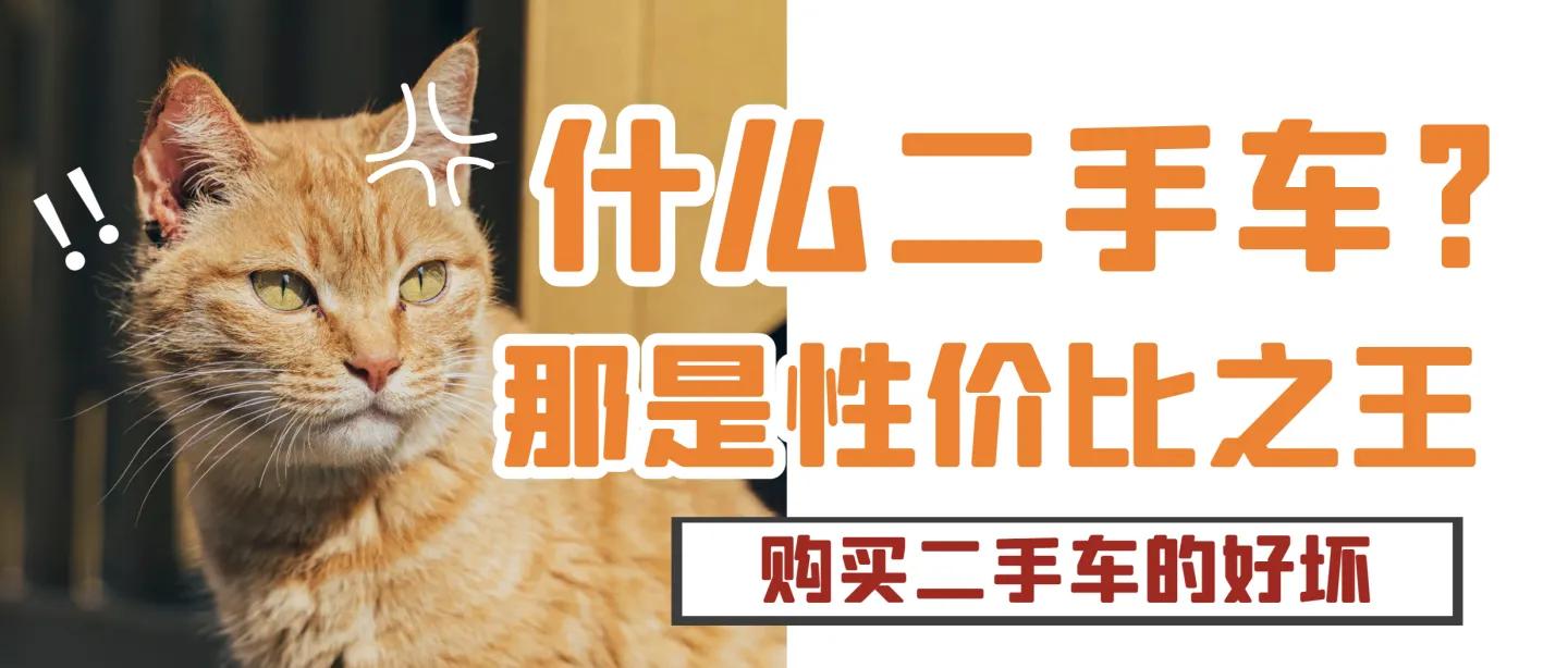 公司买二手车有什么好处,买二手车的坏处和好处