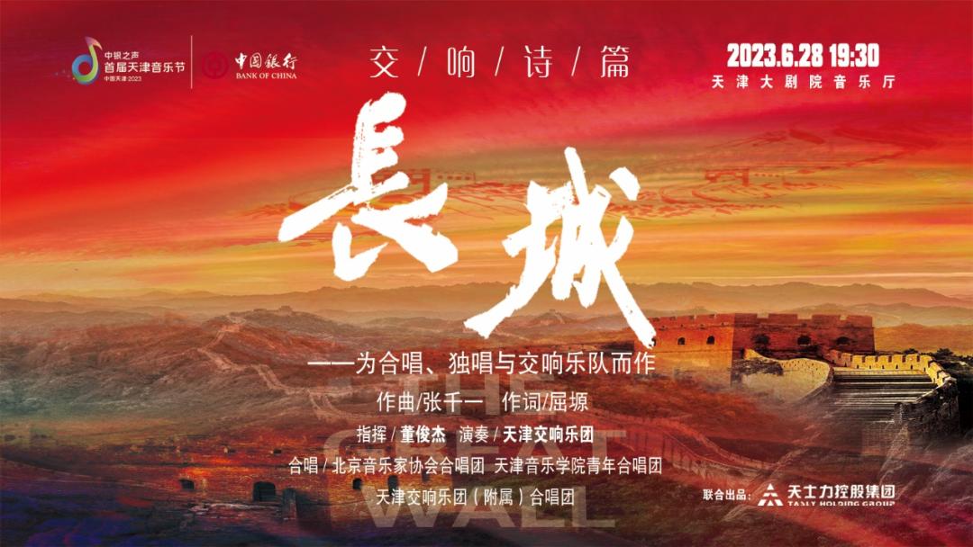 交响诗篇长城介绍,交响诗长城
