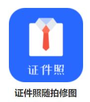 最好的证件照制作软件,哪款证件照制作软件好用