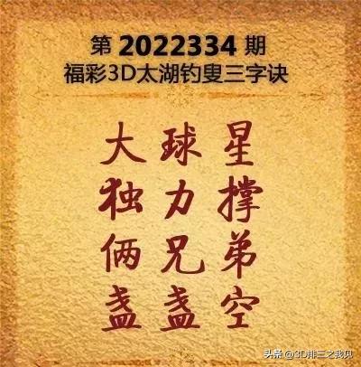 福彩3D第223334期太湖字谜解析和开奖结果预测