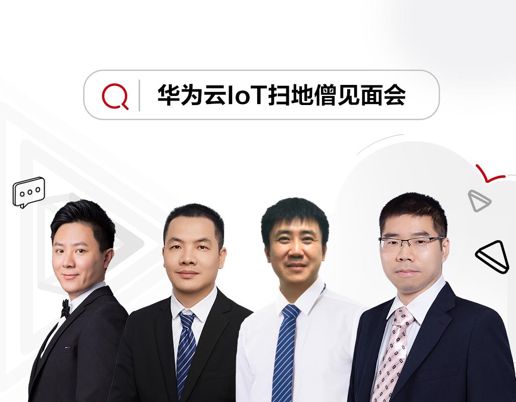 华为云iot售前,华为云iot接入