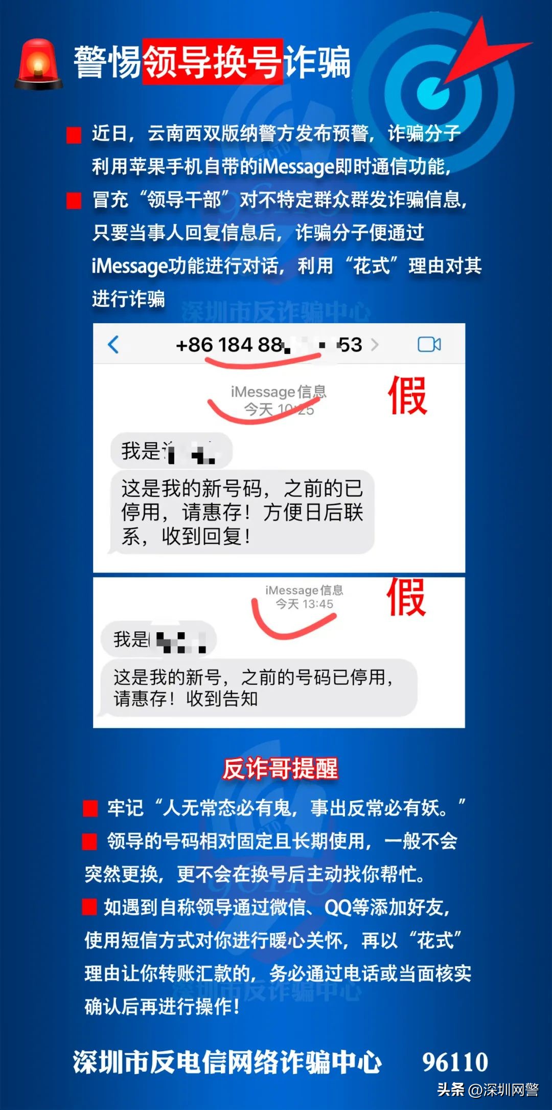“我是领导、这是我的新号，之前的号码已停用，请惠存！”有人差点被骗！（深圳公安发布）