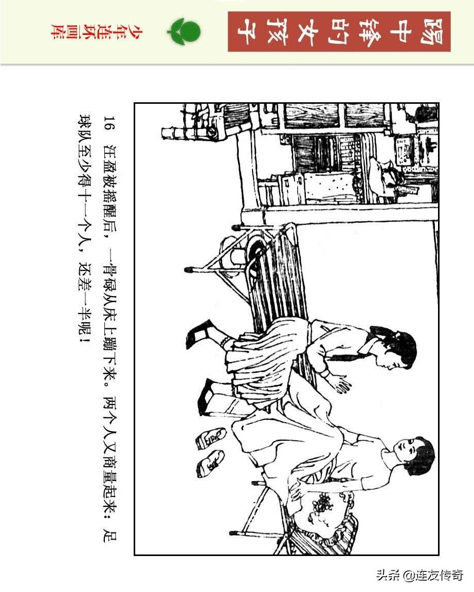 足球小将漫画女生,连环画踢足球
