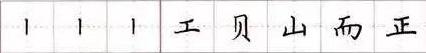 田英章毛笔楷书入门教程偏旁部首,田英章硬笔楷书偏旁部首视频教程