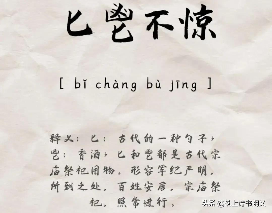 成语匕鬯不惊,每天学一个成语醍醐灌顶