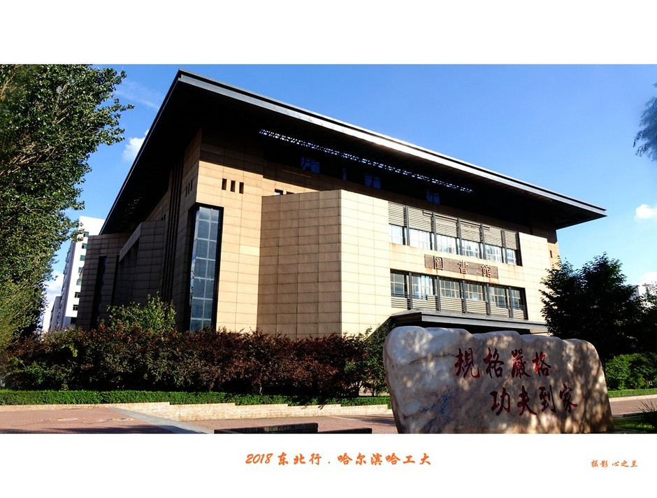 东三省行游影记（95）——哈尔滨工业大学
