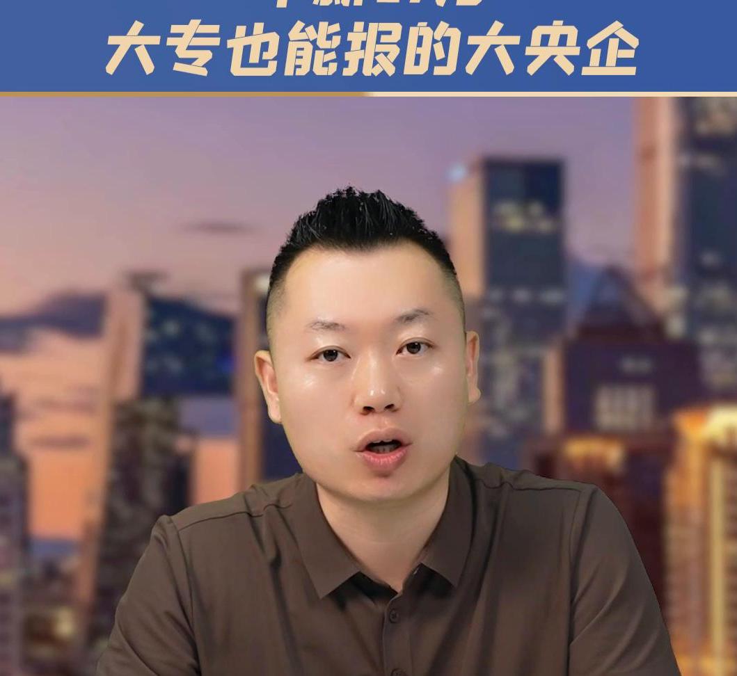 大专文凭能进哪些国企央企,央企招聘待遇最好的专科