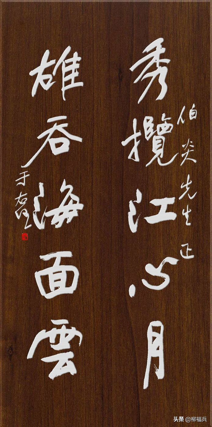 于右任行书对联,于右任对联书法作品欣赏