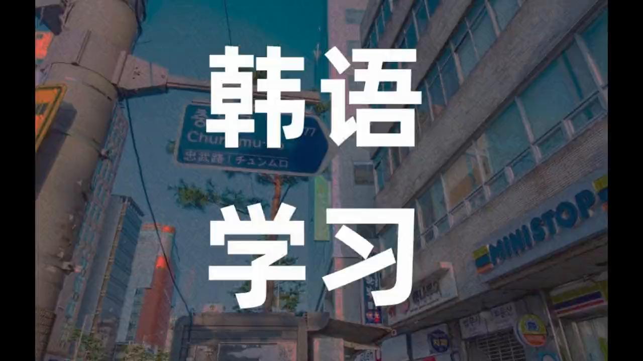 韩语口语想你,我想你了韩语敬语