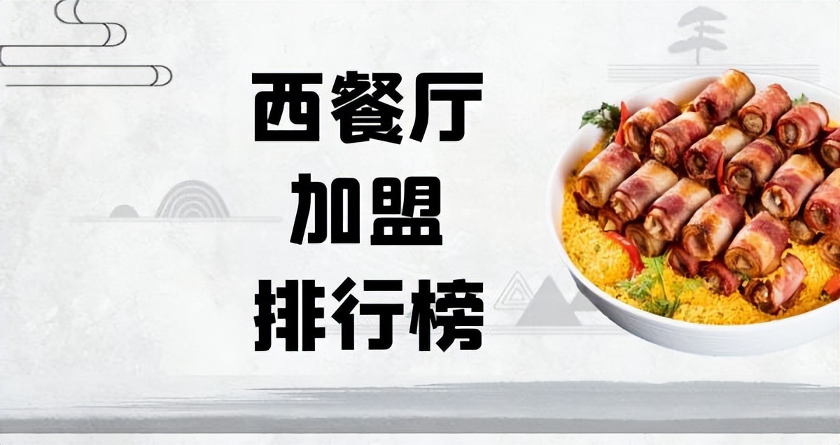 加盟西餐厅什么牌子最好,西餐厅加盟排行榜最新推荐