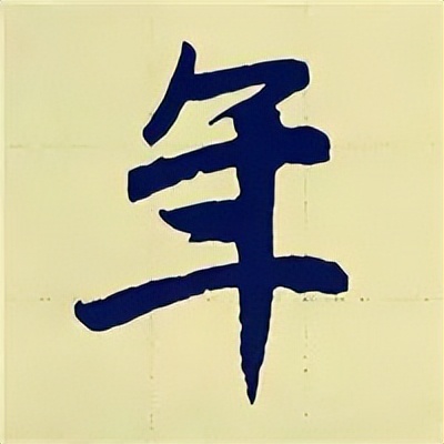 学赵孟頫楷书千字文后学什么,赵孟頫行书基本笔画入门视频