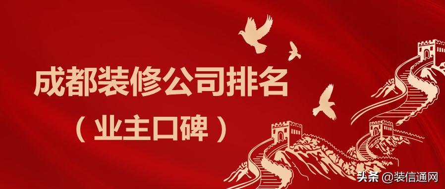 成都唯一装修公司口碑怎么样,成都的装修公司推荐2021