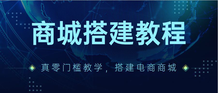 商城搭建/建立电商网站的步骤流程