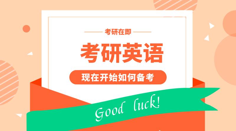 考研英语基础差跟谁比较好,考研英语基础学习