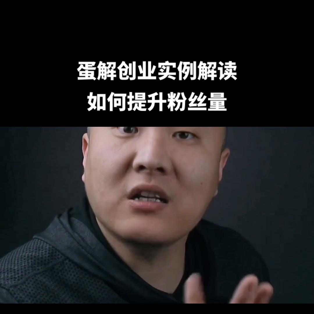 蛋解创业的盈利模式,蛋解创业视频
