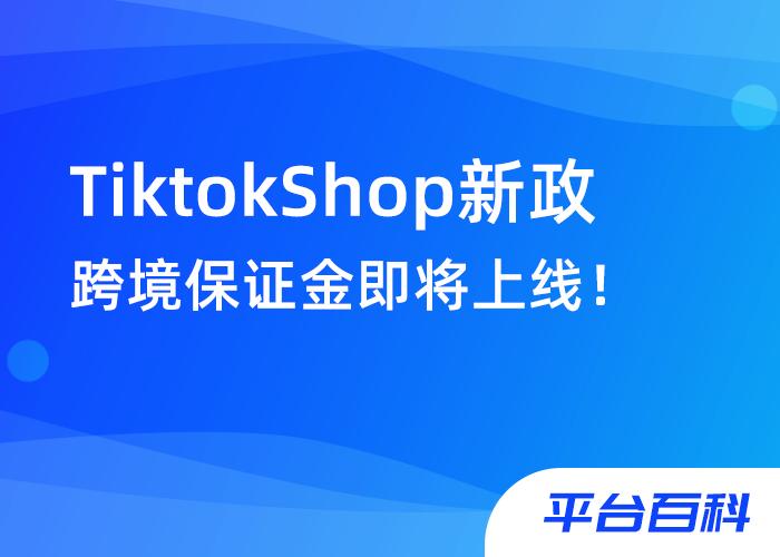 tiktok跨境电商最新政策,shoptiktok跨境电商怎么开通