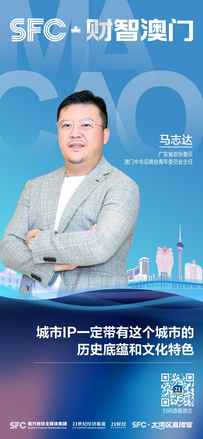 财智澳门｜专访马志达：品牌IP打造应结合澳门文化底蕴，顺应“Z时代”的消费需求