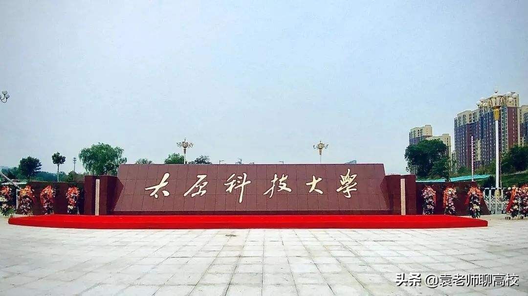 太原科技大学与河北科技大学，华北临省两所科技大学，该怎么选？