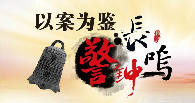 这篇廉政谈话讲话稿，写法新，内容实，干货多，值得学习借鉴