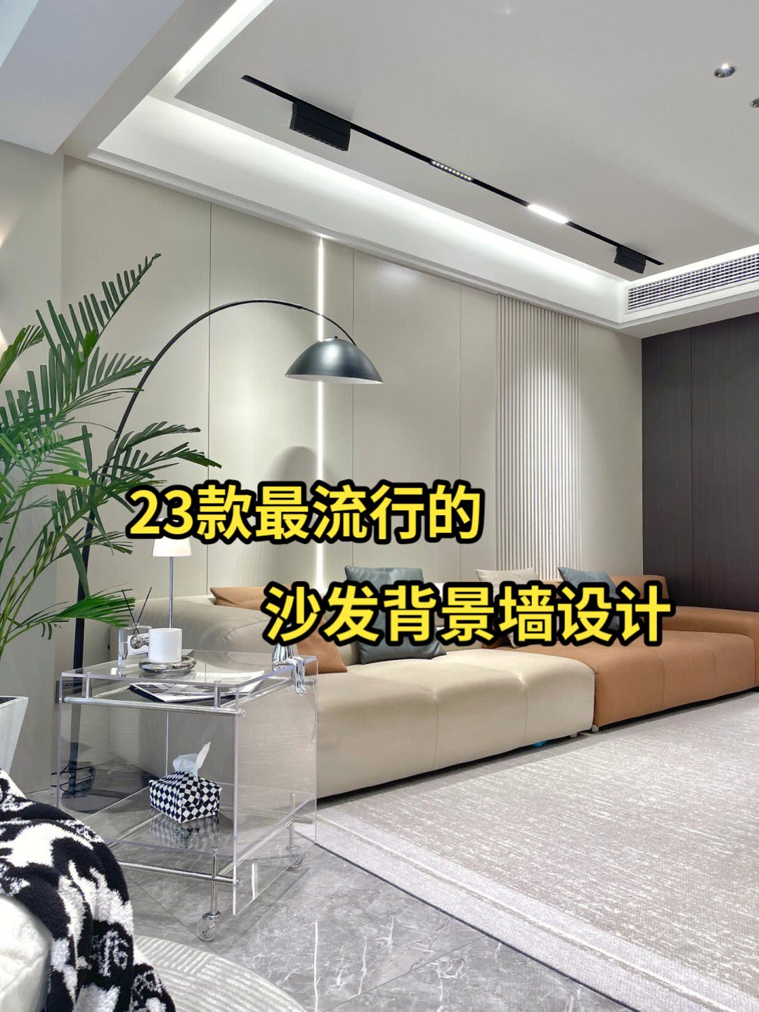 23款最流行的沙发背景墙设计,流行的沙发背景墙设计