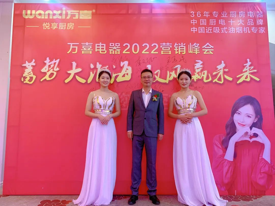 蓄势大淮海驭风赢未来——2022万喜电器营销峰会圆满落幕