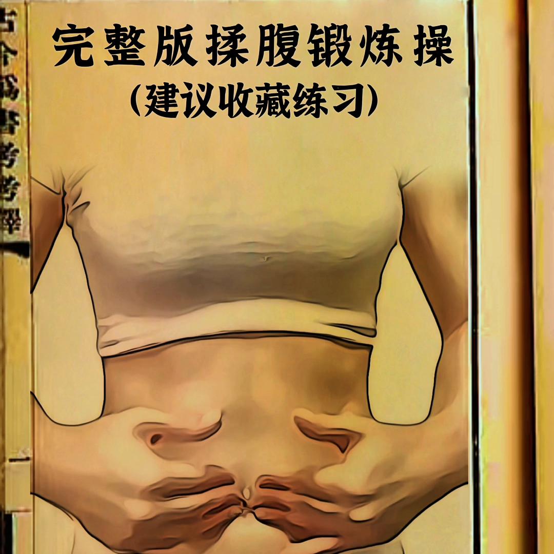 完整版揉腹锻炼操建议收藏练习@DOU+小助手
