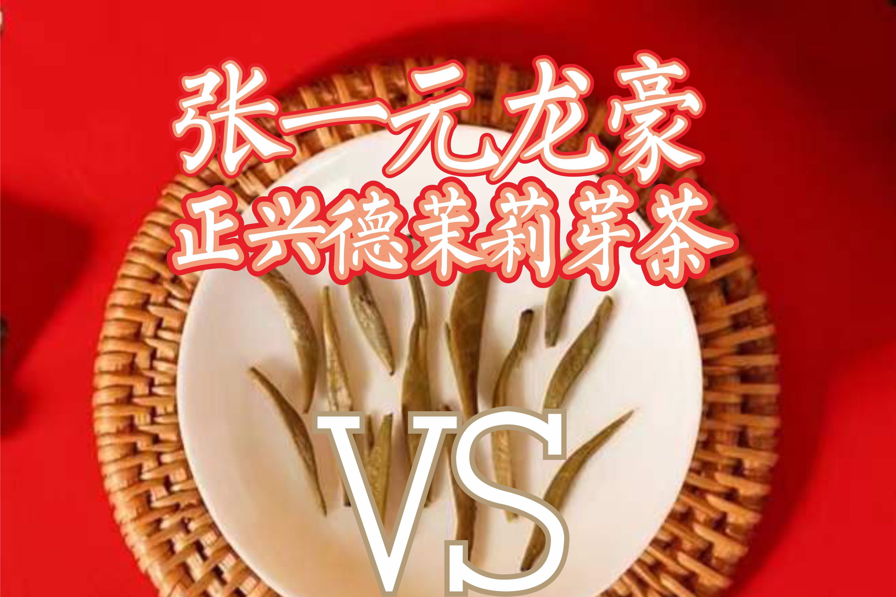 老字号张一元茉莉花茶多少钱,张一元茉莉花茶对比京华怎么样