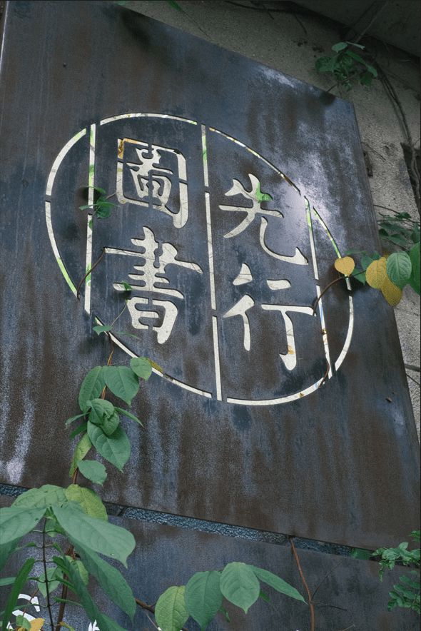 佛山70后老板打造300平书店弧形落地窗美翻了