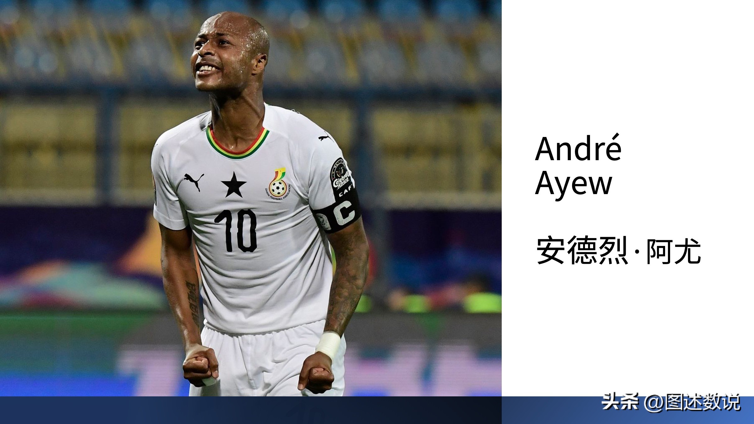 以父之名：为非洲攻入首球的阿尤，出生在欧洲，效力于亚洲？