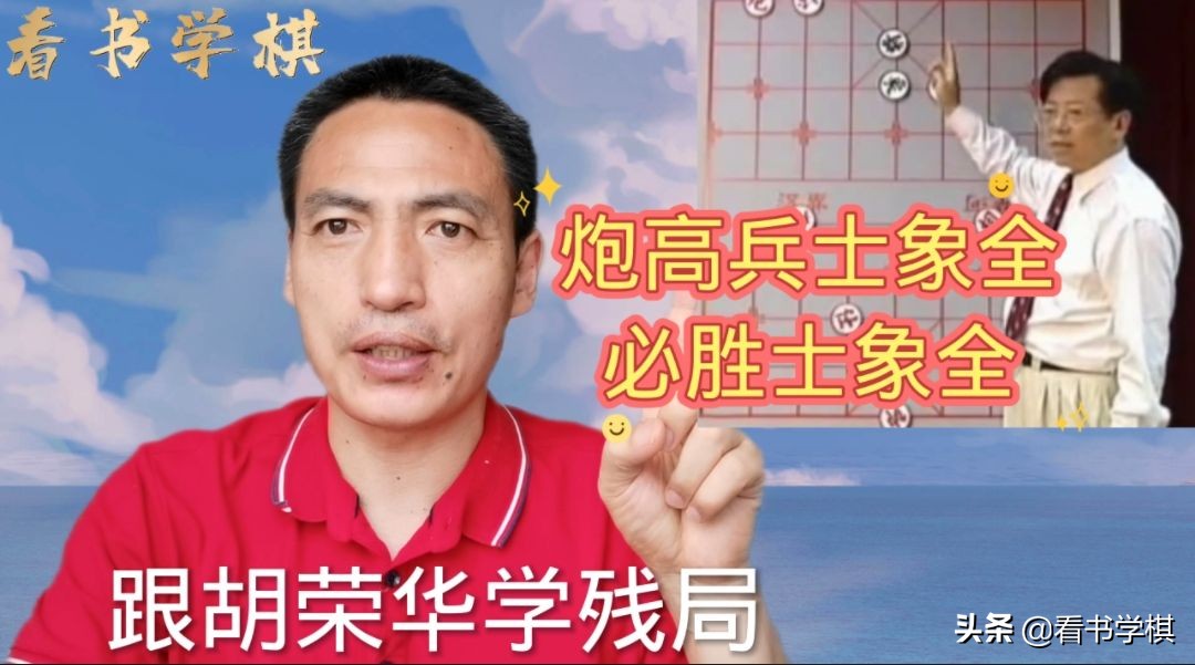 1炮1兵能赢士象全？跟胡荣华特大学残局：炮高兵士象全必胜士象全