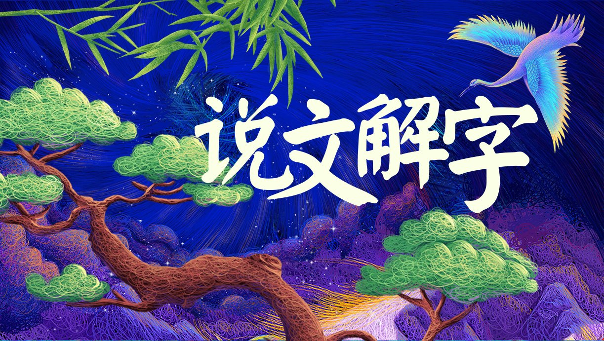 说文解字里的善,说文解字善的方法