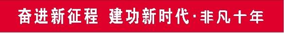 奋进新征程非凡十年广东,建功新时代奋进新征程运动会