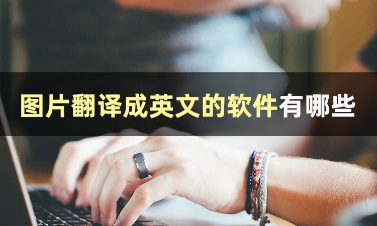 图片怎么样翻译,图片怎么翻译成文字