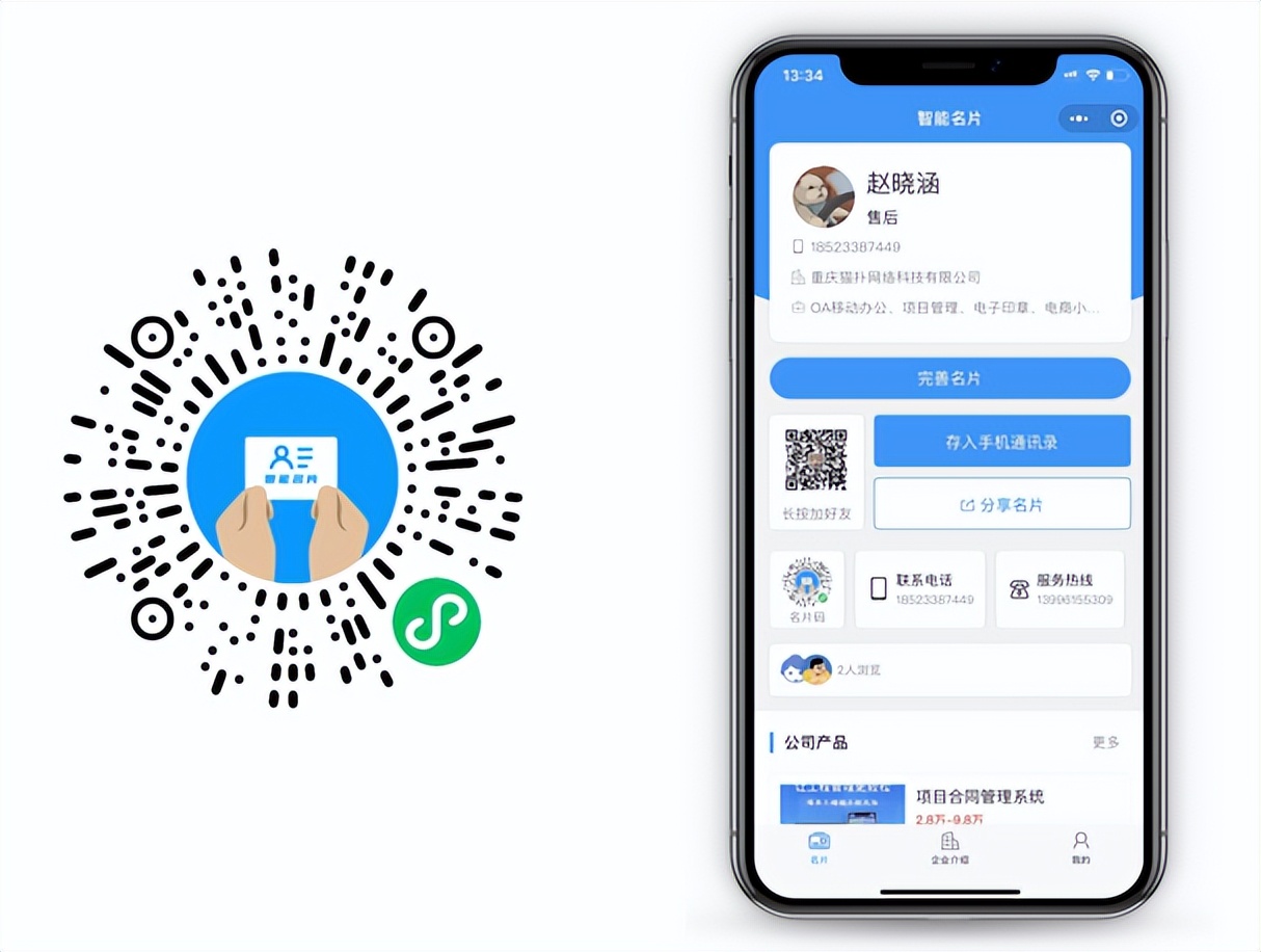 智能名片帮助企业快速增加销售,助力企业精准获客名片