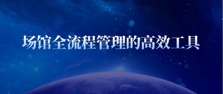 场馆维护与设备管理,场馆运营管理表格