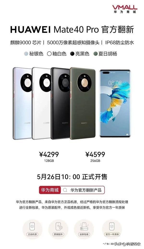 华为商城新的mate40pro是新的吗,华为mate40pro最新官方消息