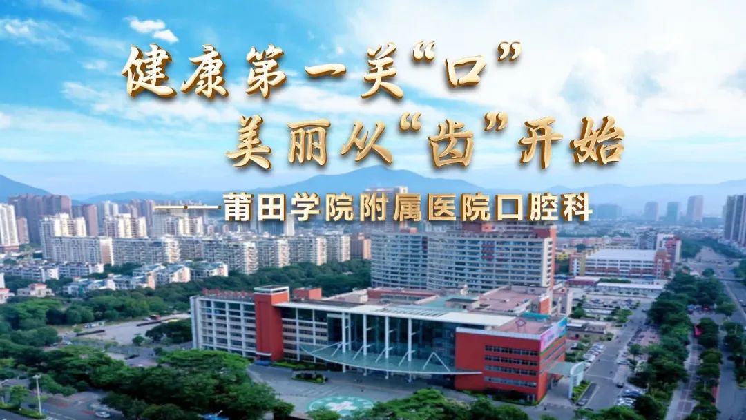 莆田学院附属医院口腔科拔智齿,美丽健康从牙齿开始