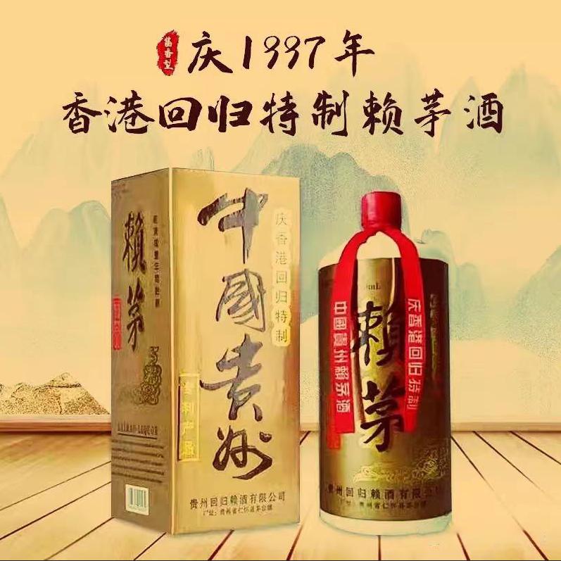 赖茅97年回归版赖茅酒是真的吗,赖茅97年回归版能喝吗