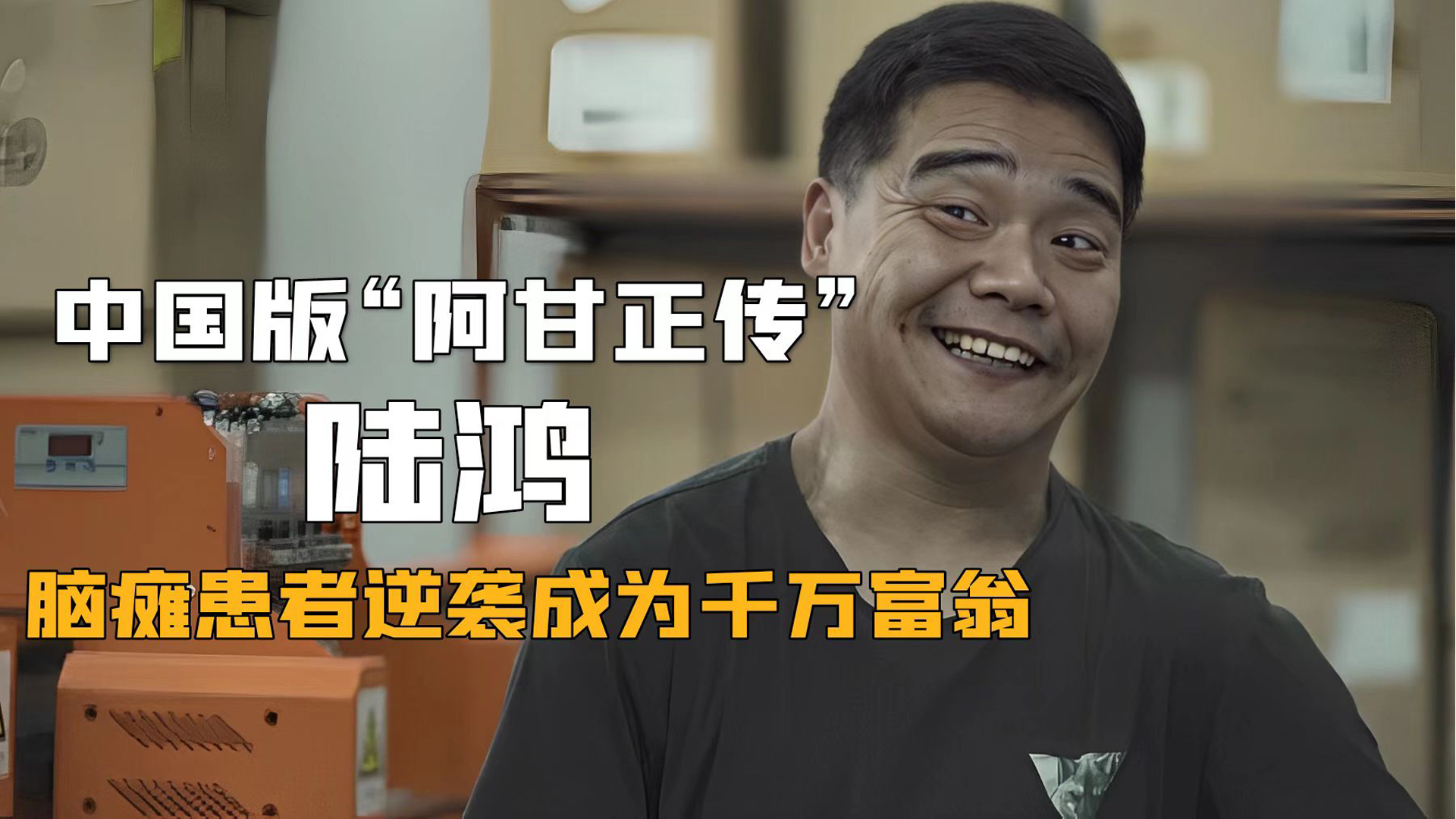 脑瘫厂长陆鸿开的什么店,脑瘫厂长陆鸿的公司叫什么