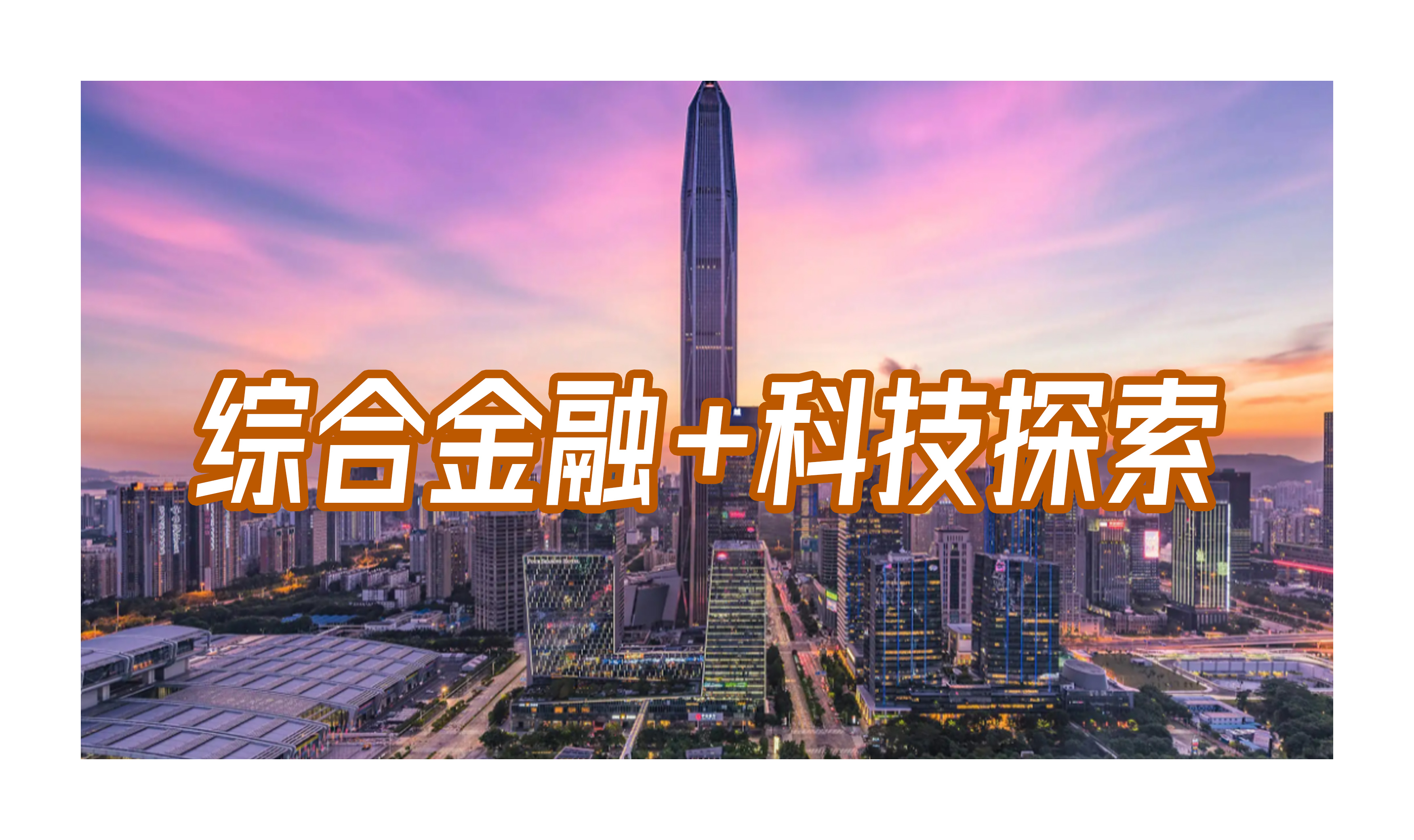 浅析丨为什么平安能成为综合金融服务的先行者