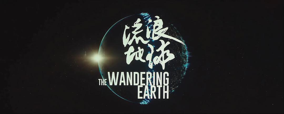 戴森球计划太空编队,三体和流浪地球之间的差距