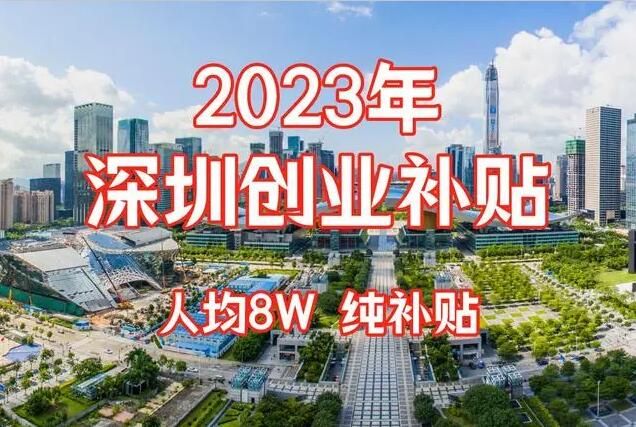 非深户在深圳创业有创业补贴吗,深圳2023创业补贴政策非深户