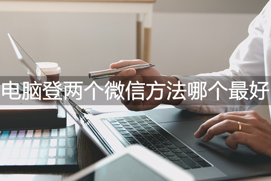 电脑登2个微信的方法,电脑登两个微信怎么操作